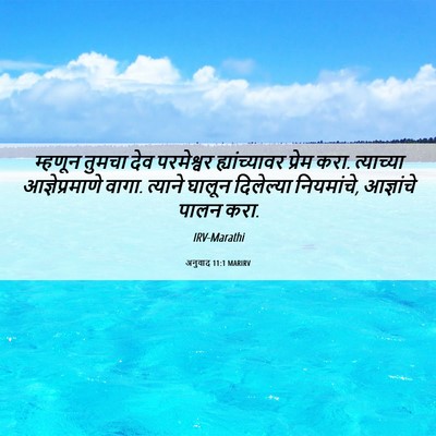 Picture 06 - अनुवाद 11:1 MARIRV - म्हणून तुमचा देव - Bible Verse Picture