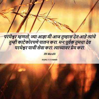 Picture 06 - अनुवाद 11:13 MARIRV - परमेश्वर म्हणतो, - Bible Verse Picture