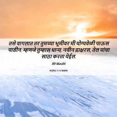 Picture 06 - अनुवाद 11:14 MARIRV - तसे वागलात तर - Bible Verse Picture