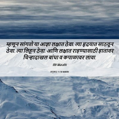 Picture 06 - अनुवाद 11:18 MARIRV - म्हणून सांगतो या - Bible Verse Picture