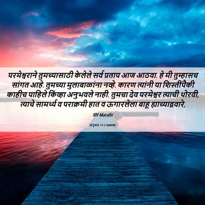 Picture 06 - अनुवाद 11:2 MARIRV - परमेश्वराने - Bible Verse Picture