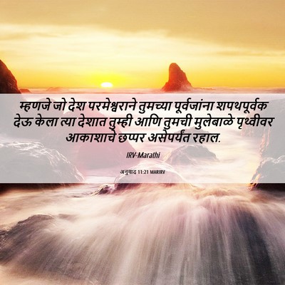 Picture 06 - अनुवाद 11:21 MARIRV - म्हणजे जो देश - Bible Verse Picture