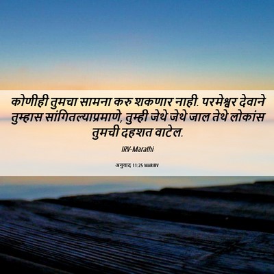 Picture 06 - अनुवाद 11:25 MARIRV - कोणीही तुमचा - Bible Verse Picture