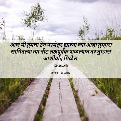 Picture 06 - अनुवाद 11:27 MARIRV - आज मी तुमचा देव - Bible Verse Picture