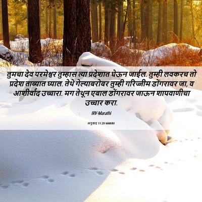 Picture 06 - अनुवाद 11:29 MARIRV - तुमचा देव - Bible Verse Picture