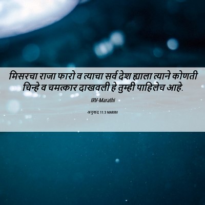 Picture 06 - अनुवाद 11:3 MARIRV - मिसरचा राजा फारो व - Bible Verse Picture