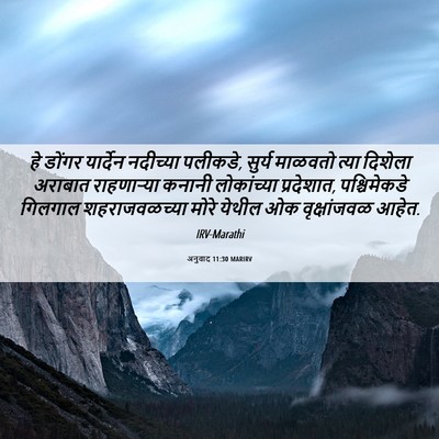 Picture 06 - अनुवाद 11:30 MARIRV - हे डोंगर यार्देन - Bible Verse Picture