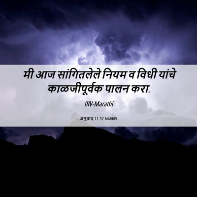Picture 06 - अनुवाद 11:32 MARIRV - मी आज सांगितलेले - Bible Verse Picture