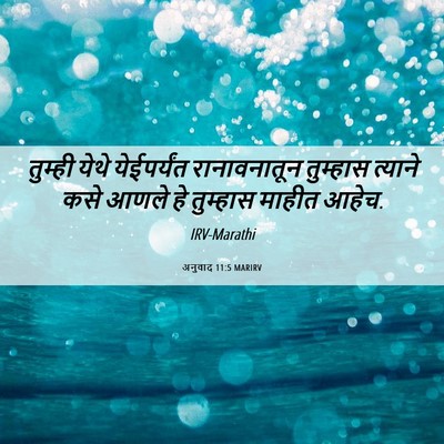 Picture 06 - अनुवाद 11:5 MARIRV - तुम्ही येथे - Bible Verse Picture