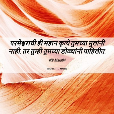 Picture 06 - अनुवाद 11:7 MARIRV - परमेश्वराची ही - Bible Verse Picture
