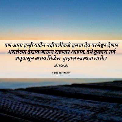 Picture 06 - अनुवाद 12:10 MARIRV - पण आता तुम्ही - Bible Verse Picture