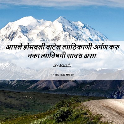 Picture 06 - अनुवाद 12:13 MARIRV - आपले होमबली वाटेल - Bible Verse Picture