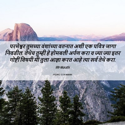 Picture 06 - अनुवाद 12:14 MARIRV - परमेश्वर तुमच्या - Bible Verse Picture