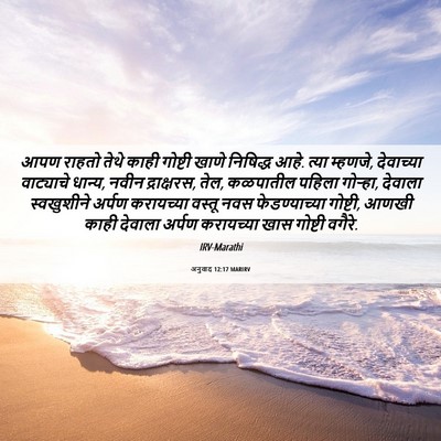 Picture 06 - अनुवाद 12:17 MARIRV - आपण राहतो तेथे - Bible Verse Picture