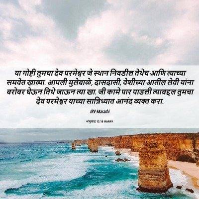 Picture 06 - अनुवाद 12:18 MARIRV - या गोष्टी तुमचा - Bible Verse Picture