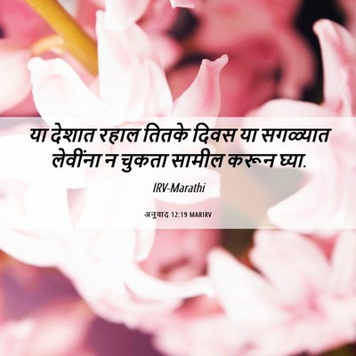 Picture 06 - अनुवाद 12:19 MARIRV - या देशात रहाल - Bible Verse Picture