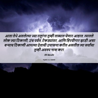 Picture 06 - अनुवाद 12:2 MARIRV - आता तेथे असलेल्या - Bible Verse Picture