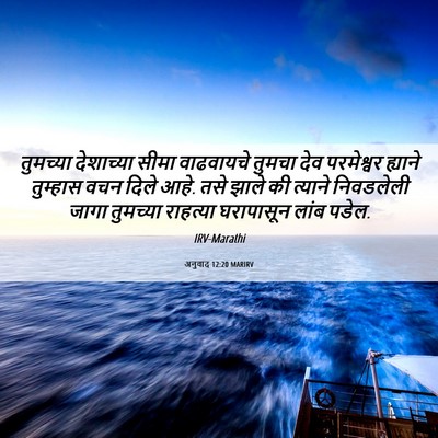 Picture 06 - अनुवाद 12:20 MARIRV - तुमच्या देशाच्या - Bible Verse Picture