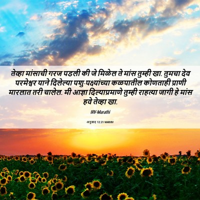 Picture 06 - अनुवाद 12:21 MARIRV - तेव्हा मांसाची - Bible Verse Picture