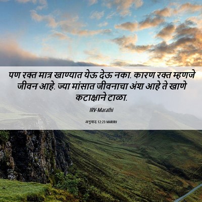 Picture 06 - अनुवाद 12:23 MARIRV - पण रक्त मात्र - Bible Verse Picture