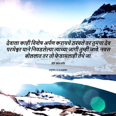 Picture 06 - अनुवाद 12:26 MARIRV - देवाला काही विशेष - Bible Verse Picture