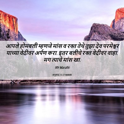 Picture 06 - अनुवाद 12:27 MARIRV - आपले होमबली - Bible Verse Picture