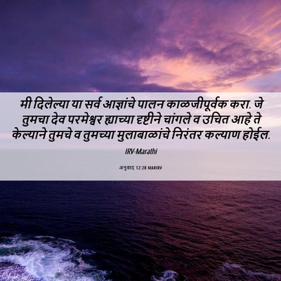 Picture 06 - अनुवाद 12:28 MARIRV - मी दिलेल्या या - Bible Verse Picture