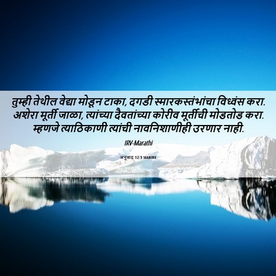 Picture 06 - अनुवाद 12:3 MARIRV - तुम्ही तेथील - Bible Verse Picture