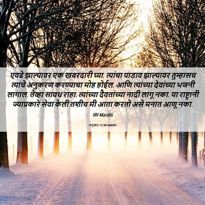 Picture 06 - अनुवाद 12:30 MARIRV - एवढे झाल्यावर एक - Bible Verse Picture