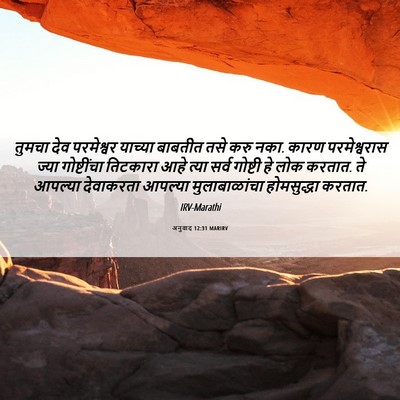 Picture 06 - अनुवाद 12:31 MARIRV - तुमचा देव - Bible Verse Picture