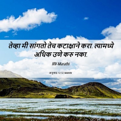 Picture 06 - अनुवाद 12:32 MARIRV - तेव्हा मी सांगतो - Bible Verse Picture