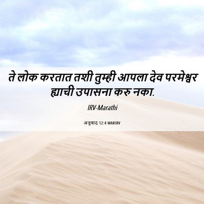 Picture 06 - अनुवाद 12:4 MARIRV - ते लोक करतात तशी - Bible Verse Picture