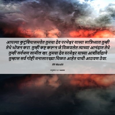 Picture 06 - अनुवाद 12:7 MARIRV - आपल्या - Bible Verse Picture