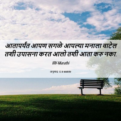 Picture 06 - अनुवाद 12:8 MARIRV - आतापर्यंत आपण - Bible Verse Picture