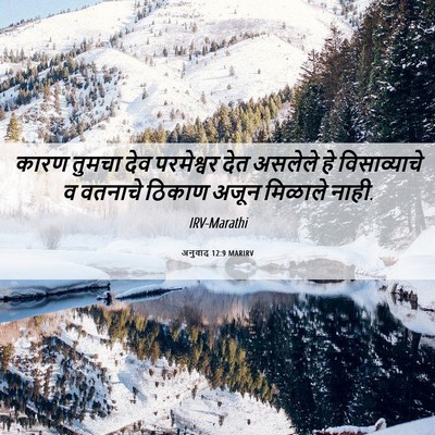 Picture 06 - अनुवाद 12:9 MARIRV - कारण तुमचा देव - Bible Verse Picture