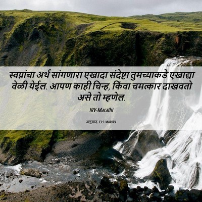 Picture 06 - अनुवाद 13:1 MARIRV - स्वप्नांचा अर्थ - Bible Verse Picture