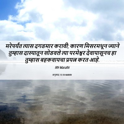 Picture 06 - अनुवाद 13:10 MARIRV - मरेपर्यंत त्यास - Bible Verse Picture