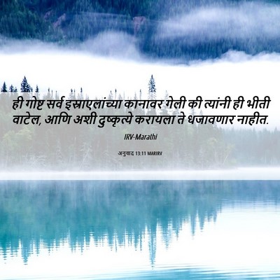 Picture 06 - अनुवाद 13:11 MARIRV - ही गोष्ट सर्व - Bible Verse Picture