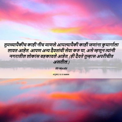 Picture 06 - अनुवाद 13:13 MARIRV - तुमच्यापैकीच काही - Bible Verse Picture