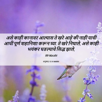 Picture 06 - अनुवाद 13:14 MARIRV - असे काही कानावर - Bible Verse Picture