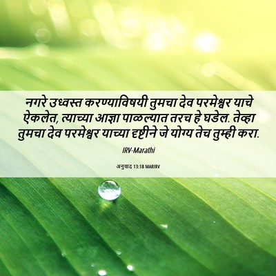 Picture 06 - अनुवाद 13:18 MARIRV - नगरे उध्वस्त - Bible Verse Picture