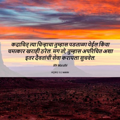 Picture 06 - अनुवाद 13:2 MARIRV - कदाचित् त्या - Bible Verse Picture