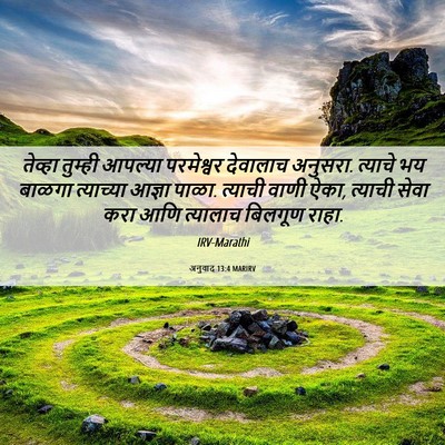 Picture 06 - अनुवाद 13:4 MARIRV - तेव्हा तुम्ही - Bible Verse Picture