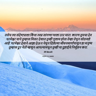 Picture 06 - अनुवाद 13:5 MARIRV - तसेच त्या - Bible Verse Picture