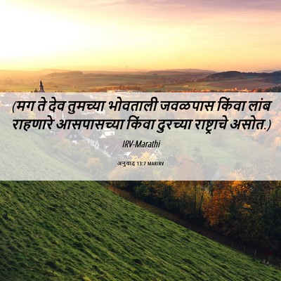 Picture 06 - अनुवाद 13:7 MARIRV - (मग ते देव तुमच्या - Bible Verse Picture