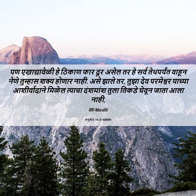 Picture 06 - अनुवाद 14:24 MARIRV - पण एखाद्यावेळी हे - Bible Verse Picture