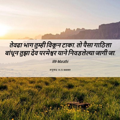 Picture 06 - अनुवाद 14:25 MARIRV - तेवढा भाग तुम्ही - Bible Verse Picture