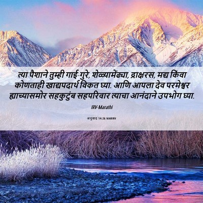 Picture 06 - अनुवाद 14:26 MARIRV - त्या पैशाने - Bible Verse Picture