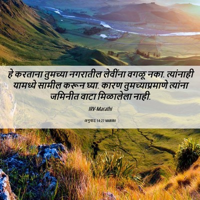 Picture 06 - अनुवाद 14:27 MARIRV - हे करताना तुमच्या - Bible Verse Picture