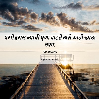 Picture 06 - अनुवाद 14:3 MARIRV - परमेश्वरास - Bible Verse Picture